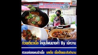 ก๋วยเตี๋ยวเนื้อ🍲 โคขุนโพนยางคำ By เจ้หวาน‼️ 😋สวรรค์ของคนรักเนื้อ🥩 รสเด็ด👍 เนื้อเปื่อยระดับตำนาน