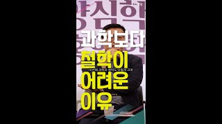 [양덕파티] 과학보다 철학이 어려운 이유 _241005