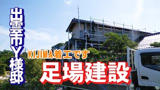 【足場建設】島根県出雲市Y様邸①　//島根県松江市・出雲市・雲南市・大田市屋根外壁塗装＆防水専門店KIJIMA