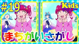 ⭐スター☆トゥインクルプリキュア⭐のアニメ間違い探しクイズ＃19【kidsシアター】