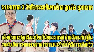 โรงเรียนเทศบาล 3 ระบบสาธิตเทศบาลเมืองลพบุรี จัดกิจกรรมเดินทางไกล ลูกเสือ - ยุวกาชาด ประจำปี 2565