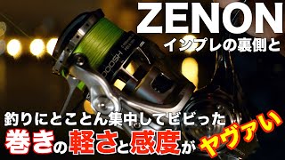 【ゼノン】実はインプレどころじゃなかった撮影裏側と釣りに集中して気づいた異次元の巻き性能！