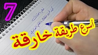 الدرس7 - كيف تحسن خطك بالقلم العادي - أسرار الكتابة بقلم الحبر - Arabic Writing Calligraphy