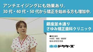 アンチエイジングにも効果あり。30代・40代・50代から矯正を始める方も増加中。 ─ 銀座並木通りさゆみ矯正歯科クリニック（坂本 紗有見 院長）