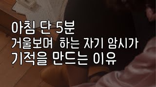 미러클 모닝, 성공하는 아침습관:  거울보며 하는 5분 확언이  성공을 만든다