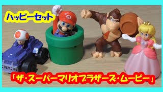 【ハッピーセット】「ザ・スーパーマリオブラザーズ・ムービー」