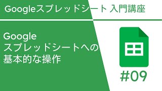 Google スプレッドシートへの基本的な操作 | Google スプレッドシート入門講座 Vol.9