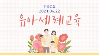 2021.04.22 유아세례 부모교육 첫번째 시간