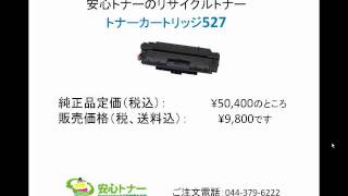 CANON(キヤノン)LBP8610他プリンタのリサイクルトナーカートリッジ527