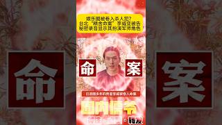 娱乐圈卷入杀人犯❓佛教变邪教！修行变成魔！台北“精舍命案”李威由证人变被告，秘密录音显示其扮演军师角色