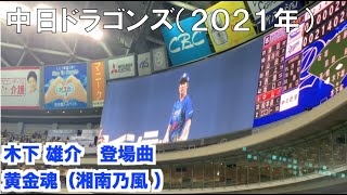 【中日ドラゴンズ】木下雄介 登場曲 湘南乃風「黄金魂」