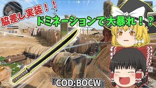 【COD:BOCW】脇差し実装！！ニュークタウンのドミネーションで大暴れ！？【ゆっくり実況】