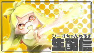 Xマッチやります「スプラトゥーン３」