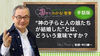 手話版：Q030神の子らと人の娘たちが結婚したとは、どういう意味ですか？【3分でわかる聖書】