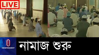 নানা শর্তে মসজিদে মসজিদে নামাজ আদায়, শর্ত মানছেন কি মুসল্লিরা ? ।। Prayer