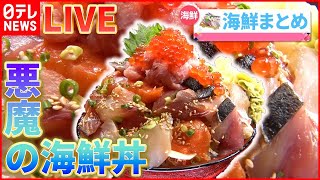 【海鮮ライブ】回転しない美味い寿司 / ご当地市場グルメ旅 / お値打ち漁港寿司 / 買って食べて大満足！　お得なご当地市場  / 鮮魚店のお総菜はうまい！　など（日テレNEWS LIVE）