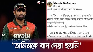 ‘তামিম নিজেই বিশ্বকাপ দলে থাকতে চায়নি’ ফেসবুক পোস্টে মাশরাফী | Tamim Out World Cup | Jamuna TV