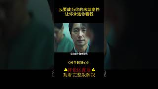 丈夫被殺，妻子卻愛上刑警，戛納獲獎電影《分手的決心》（#shorts 1）【半盏流年影】