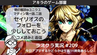 アキラのラスクラ実況 #209〜朝の雑談＠マディンのユニクエ第一話・二話〜セイリオス戦力外通告のフォローをしておきます・コメ読みと返信 #ラスクラ #ラストクラウディア #LastCloudia