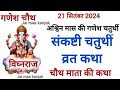 आश्विन मास संकष्टी चतुर्थी व्रत कथा |Sankashti Chaturthi Vrat Katha |संकष्टीचतुर्थी की कहानी