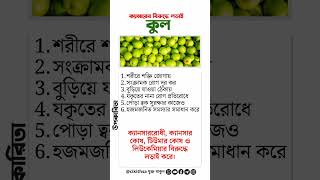 কুলের পুষ্টিগুণ | কুলের উপকারিতা | বরইয়ের পুষ্টিগুণ