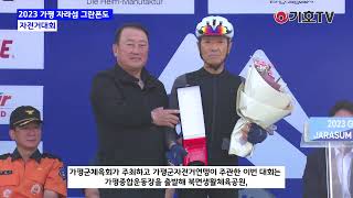 2023 가평 자라섬 그란폰도