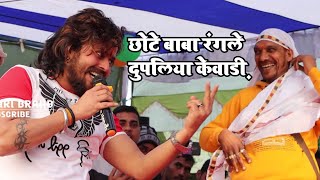 छोटे बाबा रंगले दुपलिया केवाडी़ - Vishal Gagan | Bhojpuri Holi Song | Vishal Gagan Chota Baba Comedy