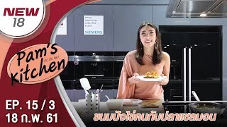 ขนมปังไข่คนกับปลาแซลมอน | EP. 15/3 | Pam's Kitchen | 18 ก.พ. 61 | NEW18 | ช่อง 18