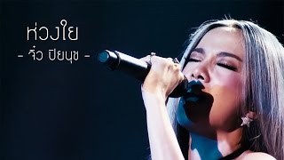 [Lyrics] ห่วงใย - จิ๋ว ปิยนุช