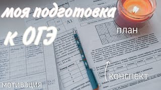 КАК Я ГОТОВЛЮСЬ К ОГЭ?КАК ПОДГОТОВИТЬСЯ/мотивация