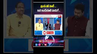 ట్రంప్ తో మోడీ...  ఇక ఇండియాకి పండుగే ..| Prof.K Nageshwar Rao on Trump \u0026 Modi Meeting