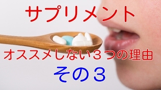 【サプリメント 効果】私がサプリメントをオススメしない３つの理由　その３