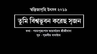 তুমি বিশ্বভুবন করেছ সৃজন । পন্ডিত বলরাম দাস, প্রদীপ চক্রবর্তী, সুশোভন ভট্টাচার্য