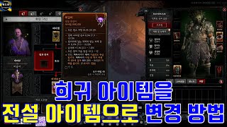 디아블로4 희귀 아이템을 전설 아이템으로 만드는 방법(위상 각인) (Diablo 4 How to make a normal item into a legendary item)