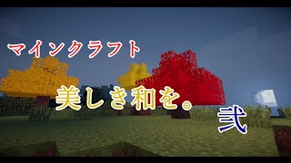 【Minecraft竹mod影mod】美しき和をpart2