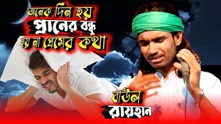 অনেক দিন হয় প্রাণের বন্ধু হয় না প্রেমের কথা | বাউল রায়হান | BBD TV