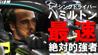 【F1】F1ドライバーのルイス・ハミルトン 最速の男が歩んできたレーシング人生を振り返る！