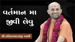 09 - વર્તમાન માં જીવી લેવુ -P. Shree Hariprakashdasji Swami || Swaminarayan Channel