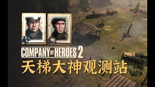 【英雄连2观测站503】节奏快到一刀不用剪【COH2 Ladder Observation Post Ep.503】