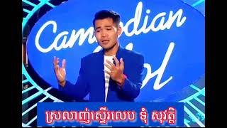 ស្រលាញ់ស្ទើរលេប ទុំសុវត្តិ (ទុំ រដ្ធា) កំសត់ស្រក់ទឹកភ្នែក Cambodian idol