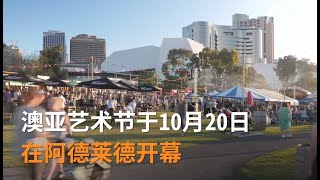 澳亚艺术节（OzAsia Festival）在阿德莱德开幕  华人艺术家闪耀亮相 | SBS中文