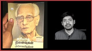 எரியாத நினைவுகள் - அசோகமித்ரன் | Yeriyaatha Ninaivugal - Ashokamitran