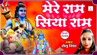मेरे राम सिया राम - Ram Navami Special Bhajan By Setu Singh - Mere Ram Siya Ram