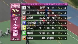 京王閣競輪2018.4.3L級ガールズ決勝