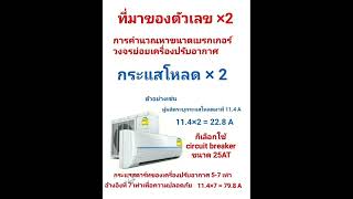 การหาขนาดเบรกเกอร์ของเครื่องปรับอากาศ ทำไมต้องคูณ 2