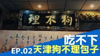 VLOG#02 天津旅遊攻略  狗不理包子什麼味道？【中國旅行日記】