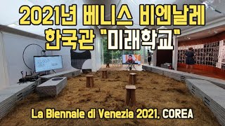 (🇮🇹) 2021년 베니스 비엔날레 한국관 \