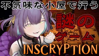 【Inscryption】ホラーっぽいローグライクカードゲームっぽいやつ【日ノ森あんず】