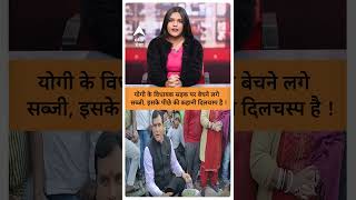 UP News : योगी के विधायक सड़क पर बेचने लगे सब्जी, इसके पीछे की कहानी दिलचस्प है ! IABP GANGA SHORTS