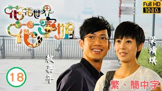 TVB愛情喜劇線上看 | 花花世界花家姐 18/20 | 敖嘉年(浩昌)冷待梁靖琪(麗萍)痛心 |佘詩曼 |林峯 |粵語中字 |2011